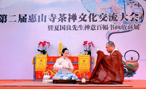 茶禪一味，惠聚山?！诙没萆讲瓒U文化交流大會圓滿落幕